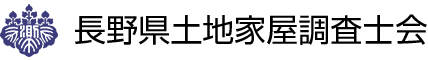 長野県土地家屋調査士会