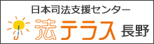 法テラス長野