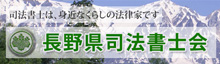 長野県司法書士会