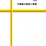 不動産の登記と管理