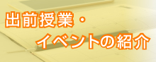 出前授業・イベントの紹介