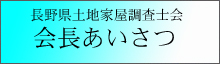 会長あいさつ